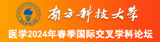 红桃视频白浆叫床高潮南方科技大学医学2024年春季国际交叉学科论坛